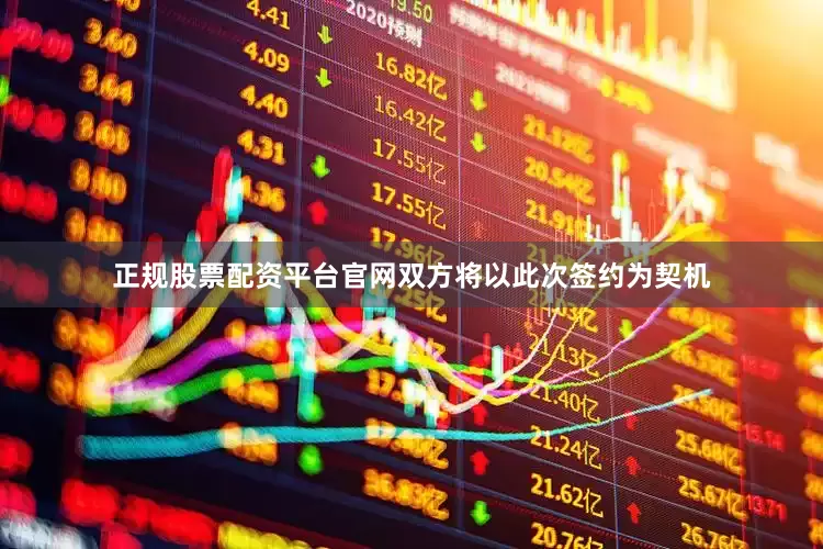 正规股票配资平台官网双方将以此次签约为契机