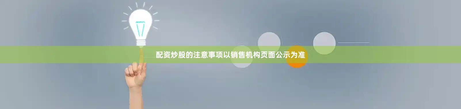 配资炒股的注意事项以销售机构页面公示为准