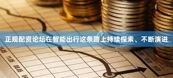 正规配资论坛在智能出行这条路上持续探索、不断演进