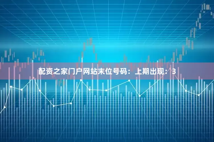 配资之家门户网站　　末位号码：上期出现：3