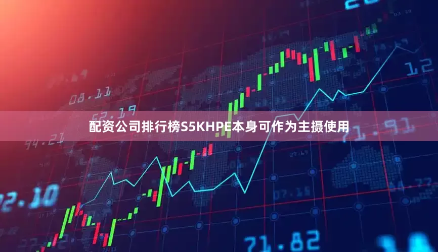 配资公司排行榜S5KHPE本身可作为主摄使用