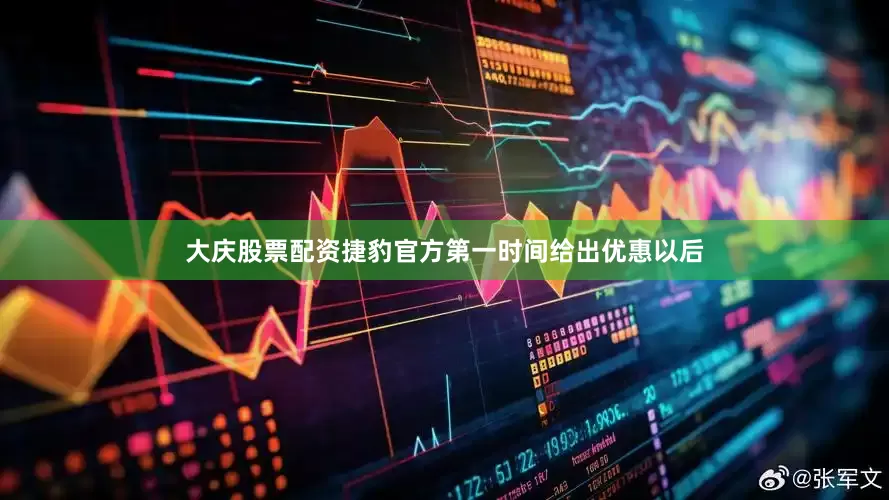 大庆股票配资捷豹官方第一时间给出优惠以后