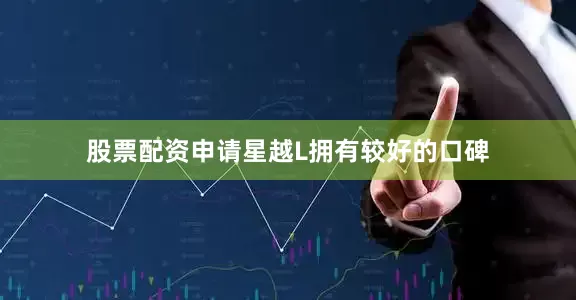 股票配资申请星越L拥有较好的口碑