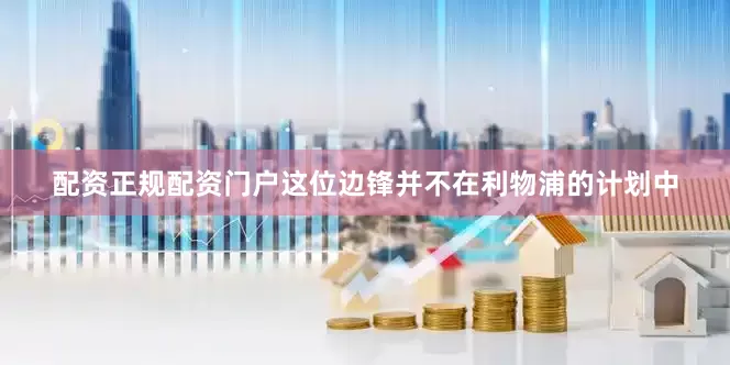 配资正规配资门户这位边锋并不在利物浦的计划中