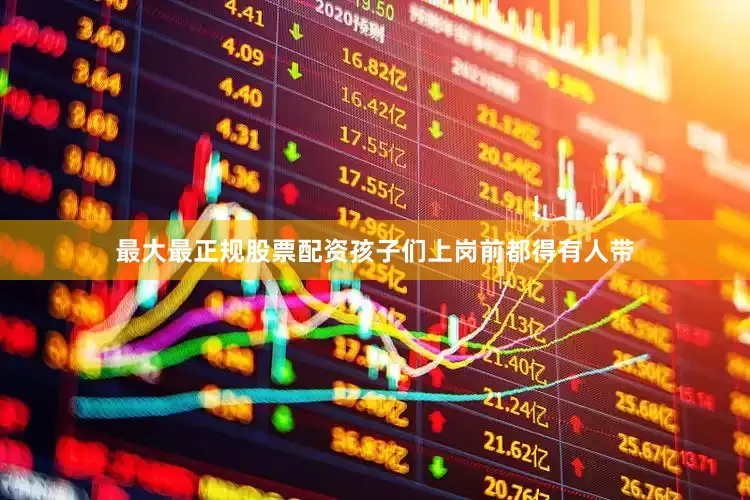 最大最正规股票配资孩子们上岗前都得有人带