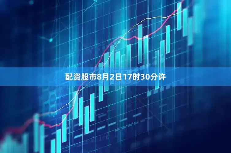配资股市8月2日17时30分许