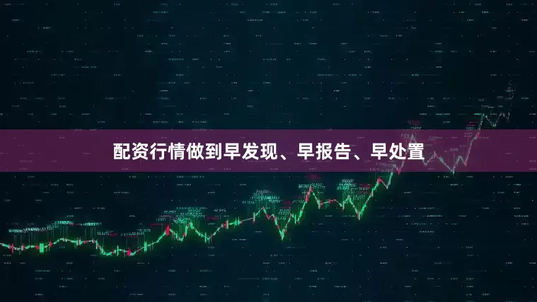 配资行情做到早发现、早报告、早处置