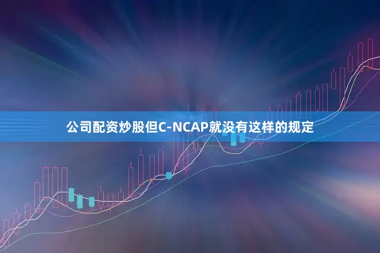 公司配资炒股但C-NCAP就没有这样的规定